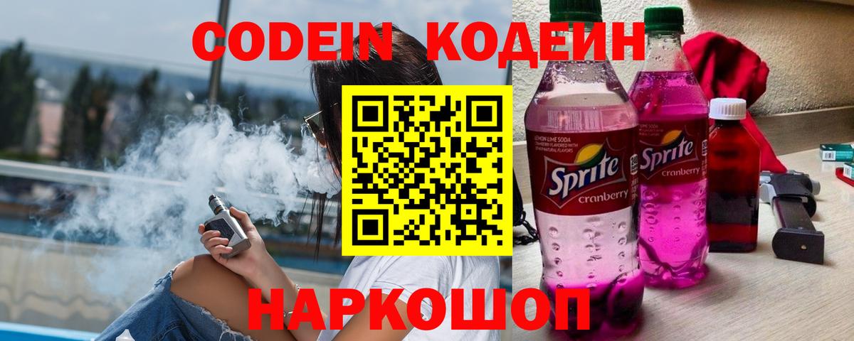 Кодеин Purple Drank Новосибирск